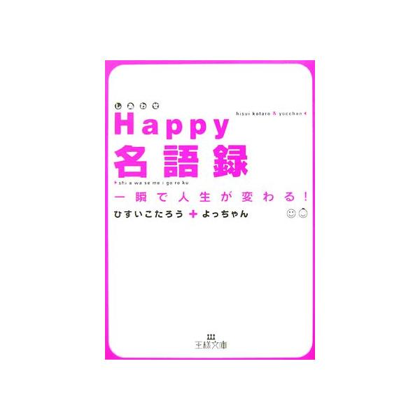ｈａｐｐｙ名語録 一瞬で人生が変わる 王様文庫 ひすいこたろう よっちゃん 編著 Bookoff Online ヤフー店 通販 Yahoo ショッピング