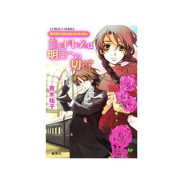 恋のドレスは明日への切符 ヴィクトリアン・ローズ・テーラー コバルト文庫/青木祐子【著】