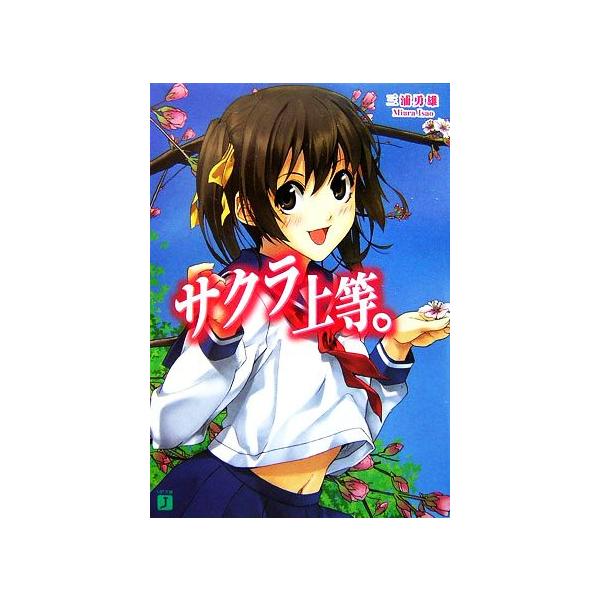 サクラ上等。 MF文庫J/三浦勇雄【著】