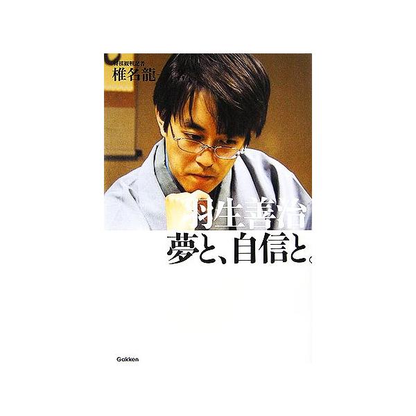 羽生善治 夢と、自信と。/椎名龍一【著】