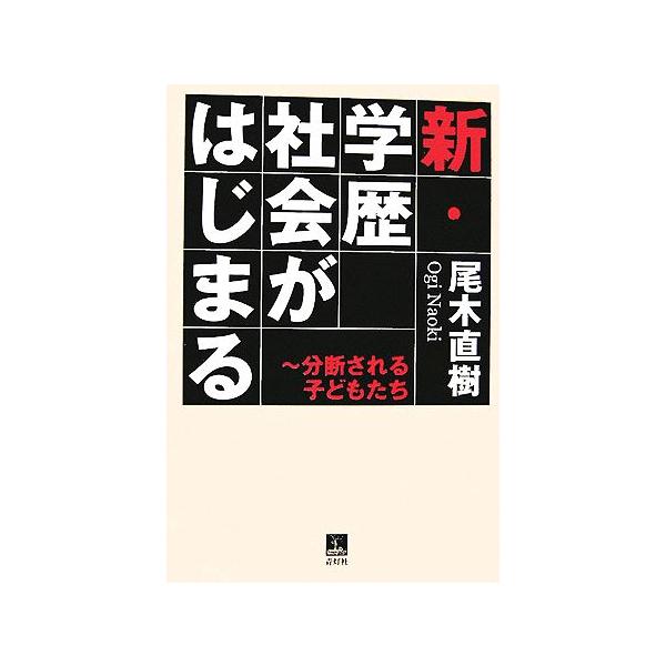 新・学歴社会がはじまる 分断される子どもたち/尾木直樹【著】