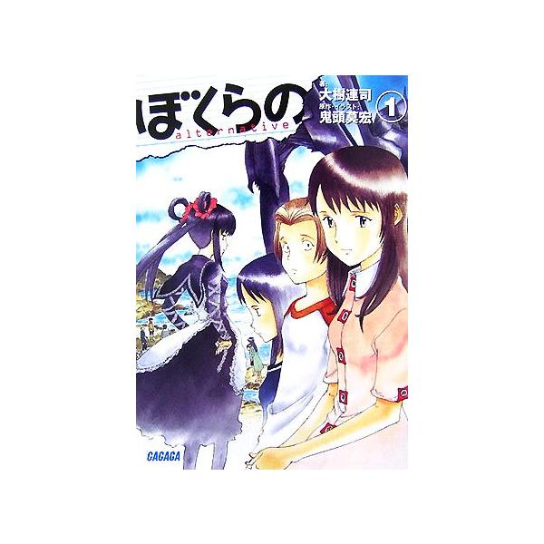 ぼくらの(１) ａｌｔｅｒｎａｔｉｖｅ ガガガ文庫／大樹連司【著】，鬼頭莫宏【原作】