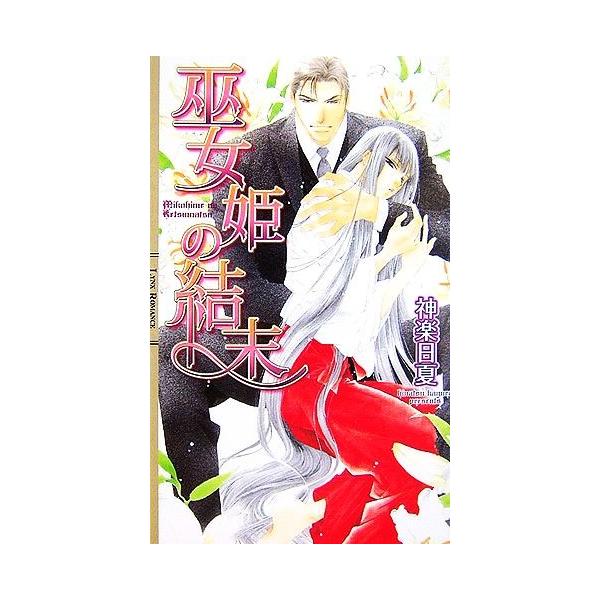 巫女姫の結末 リンクスロマンス/神楽日夏【著】