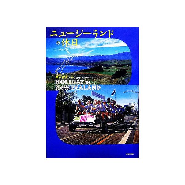 ニュージーランドの休日/峯吉智子【文・写真】