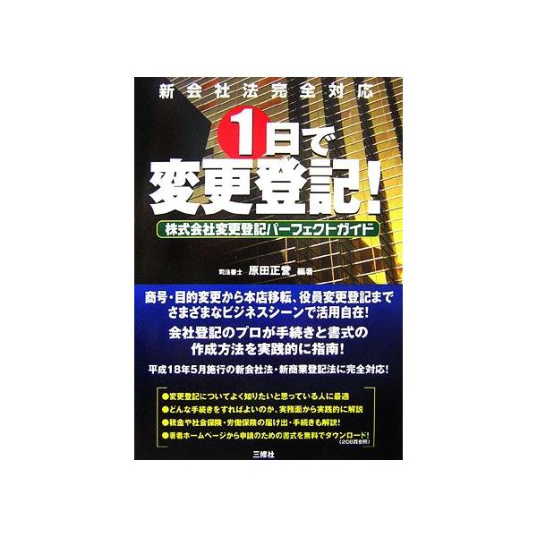 1日で変更登記！ 株式会社変更登記パーフェクトガイド/原田正誉【編著】