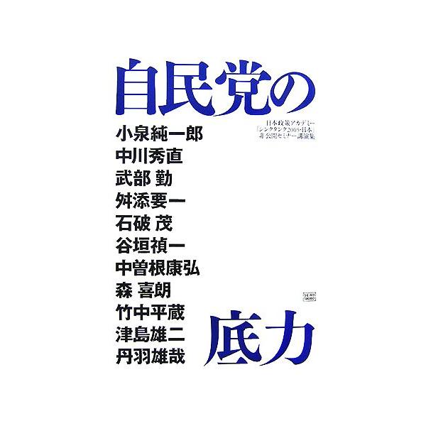 自民党の底力 日本政策アカデミー「シンクタンク2005・日本」非公開セミナー講演集/小泉純一郎,中川秀　