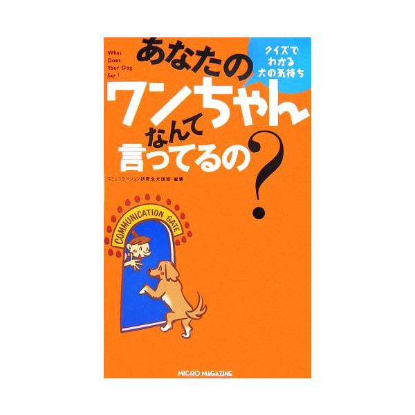 あなたのワンちゃんなんて言ってるの？ クイズでわかる犬の気持ち/コミュニケーション研究会犬語班【編著】