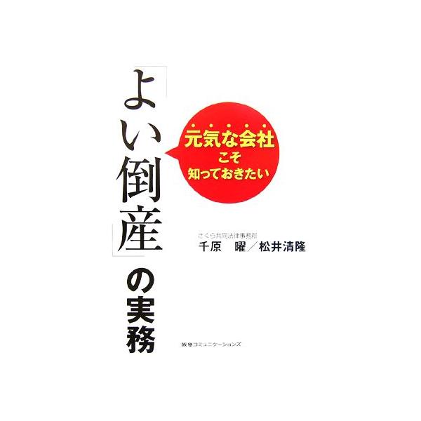 元気な会社こそ知っておきたい「よい倒産」の実務/千原曜,松井清隆【著】