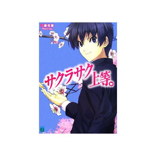 サクラサク上等。 MF文庫J/三浦勇雄【著】