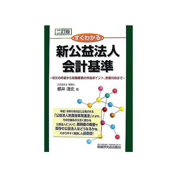 すぐわかる新公益法人会計基準 改正の内容から財務諸表の作成ポイント、実務対応まで/都井清史【著】