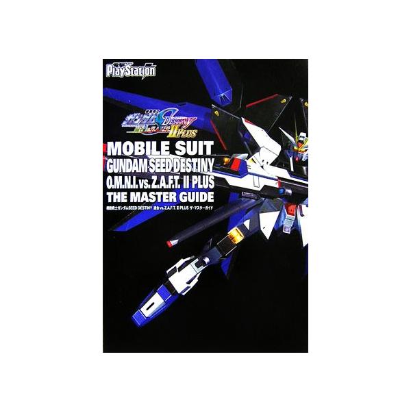 機動戦士ガンダムSEED DESTINY 連合VS.Z.A.F.T.2 PLUS ザ・マスターガイド/電撃プレイステーション編集部