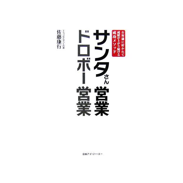 サンタさん営業 ドロボー営業 お客様に好かれて成績が上がり続ける成功メソッド/佐藤康行(著者)