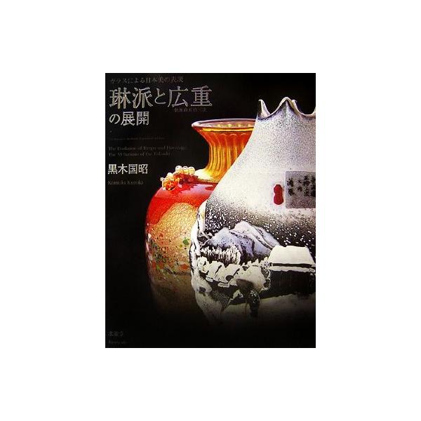 琳派と広重 東海道五拾三次の展開 ガラスによる日本美の表現/黒木国昭【著】　