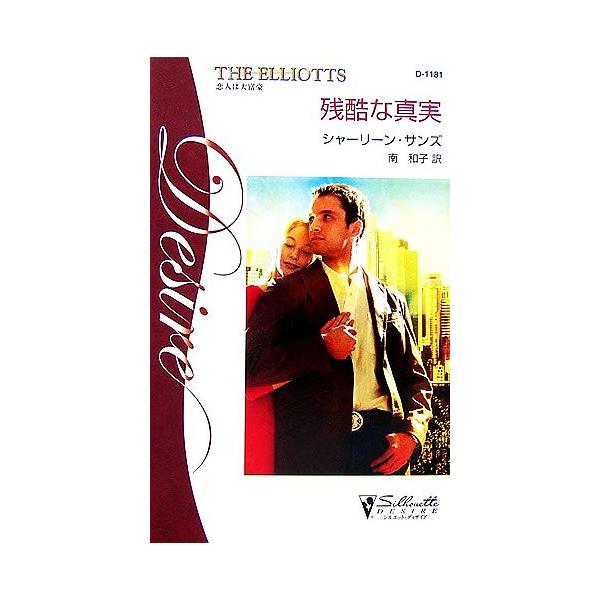 残酷な真実 シルエット・ディザイア恋人は大富豪VI/シャーリーンサンズ【作】,南和子【訳】
