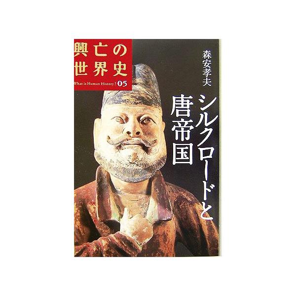 シルクロードと唐帝国 興亡の世界史05/森安孝夫【著】　