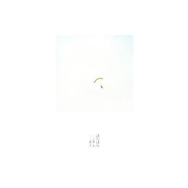 星野源 ばらばら ［BOOK+CD］ Book