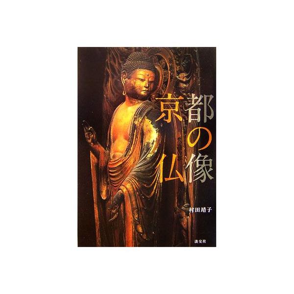 京都の仏像/村田靖子【著】　