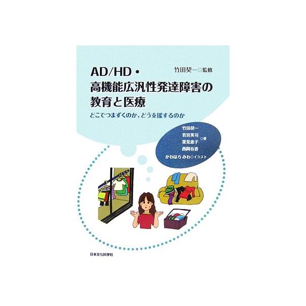 AD/HD・高機能広汎性発達障害の教育と医療 どこでつまずくのか、どう支援するのか/竹田契一【監修・著】,若