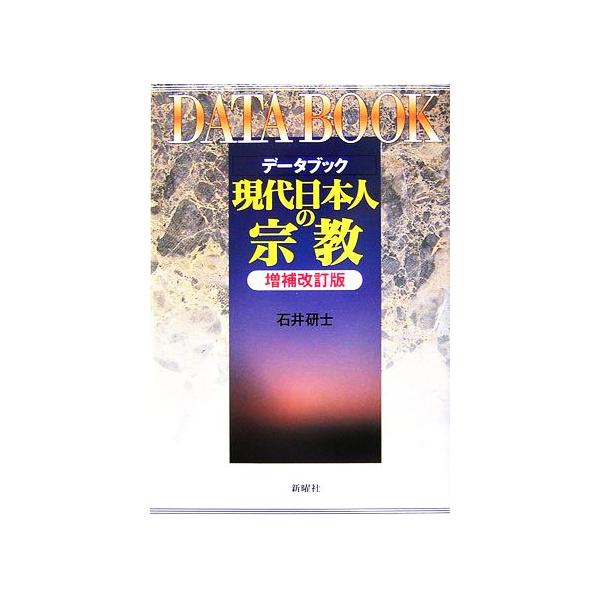 データブック 現代日本人の宗教/石井研士【著】