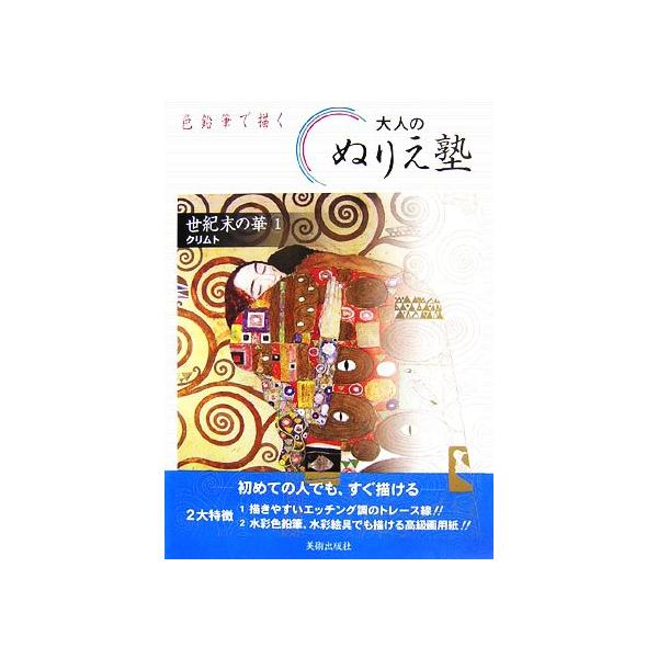 色鉛筆で描く大人のぬりえ塾(1) 世紀末の華-クリムト/芸術・芸能・エンタメ・アート　