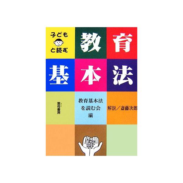 子どもと読む教育基本法/教育基本法を読む会【編】,斎藤次郎【解説】　