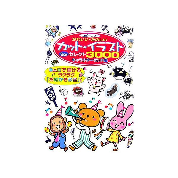 カット・イラストSuperセレクト3000 コピーフリー かわいい・たのしい/キャラクターランド【編】　