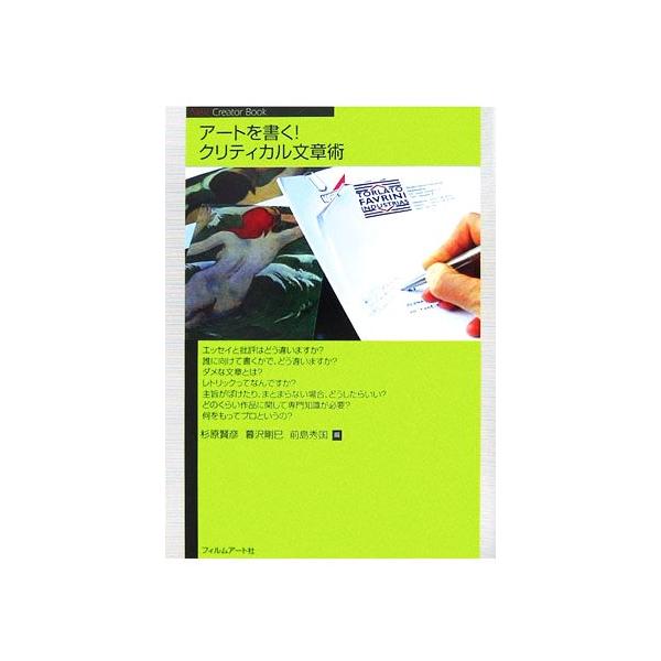 アートを書く！ クリティカル文章術 Next Creator Book/杉原賢彦,暮沢剛巳,前島秀国【編】