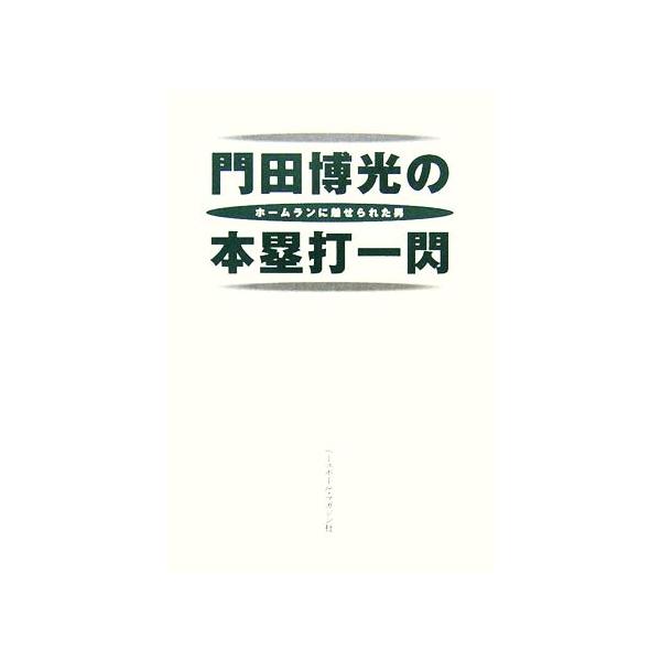 門田博光の本塁打一閃 ホームランに魅せられた男/門田博光(著者)