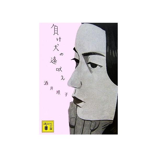 負け犬の遠吠え 講談社文庫/酒井順子【著】