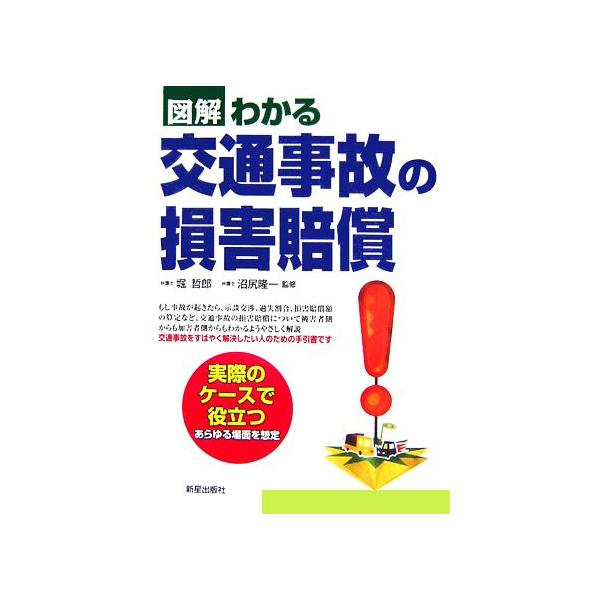 図解 わかる交通事故の損害賠償/堀哲郎,沼尻隆一【監修】　