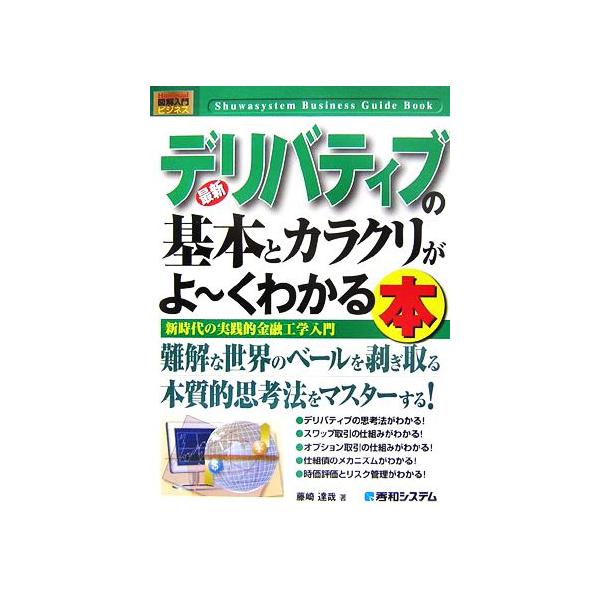 図解入門ビジネス 最新 デリバティブの基本とカラクリがよ〜くわかる本 新時代の実践的金融工学入門 How-nual Business Guide Book/藤崎達