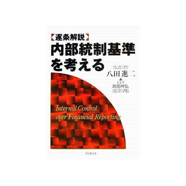 逐条解説 内部統制基準を考える/八田進二【著】,町田祥弘【聞き手】　
