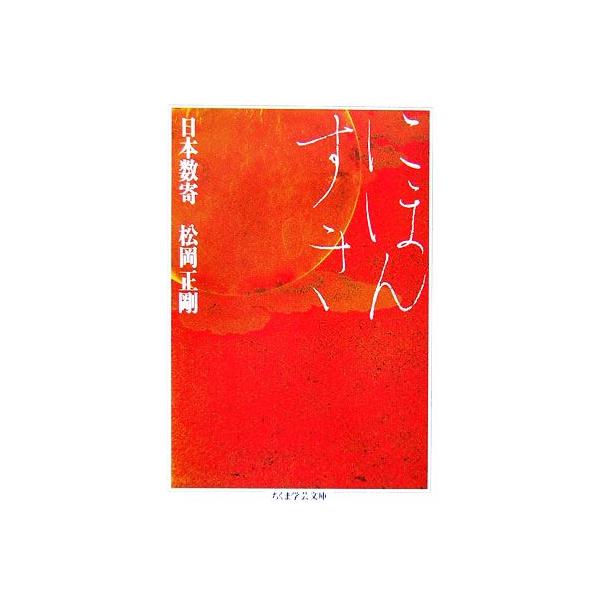 日本数奇 ちくま学芸文庫/松岡正剛(著者)　