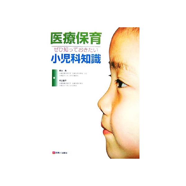 医療保育 ぜひ知っておきたい小児科知識/梶谷喬,寺田喜平【著】
