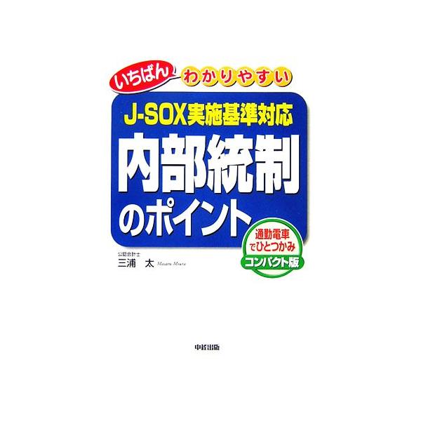 いちばんわかりやすい内部統制のポイント J-SOX実施基準対応/三浦太【著】