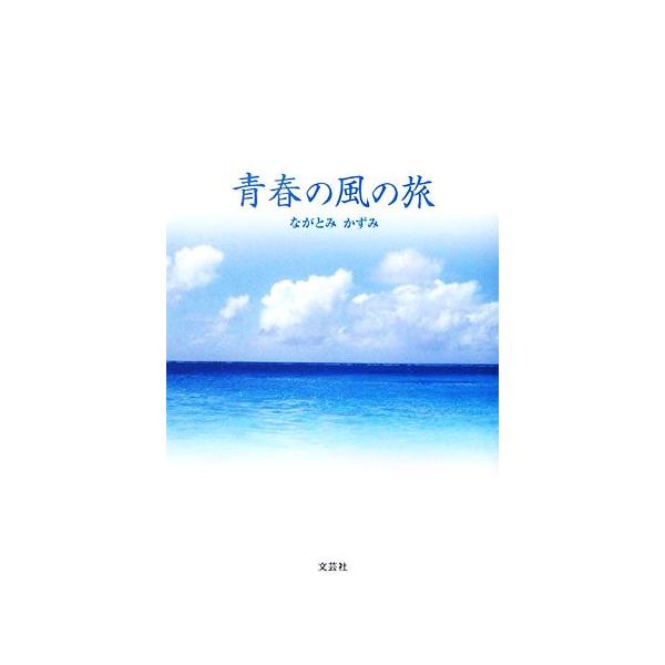 青春の風の旅/ながとみかずみ【著】