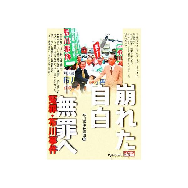 崩れた自白 無罪へ 冤罪・布川事件 GENJINブックレット52/布川事件弁護団【編】　