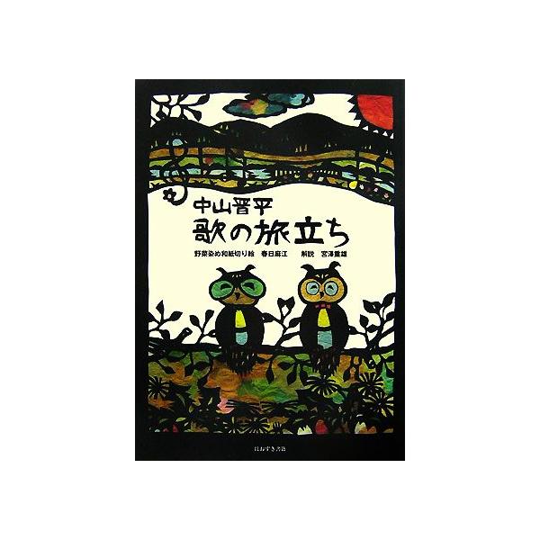中山晋平 歌の旅立ち/春日麻江【切り絵】,宮澤重雄【解説】
