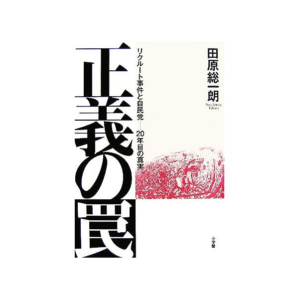 正義の罠 リクルート事件と自民党-20年目の真実/田原総一朗【著】　