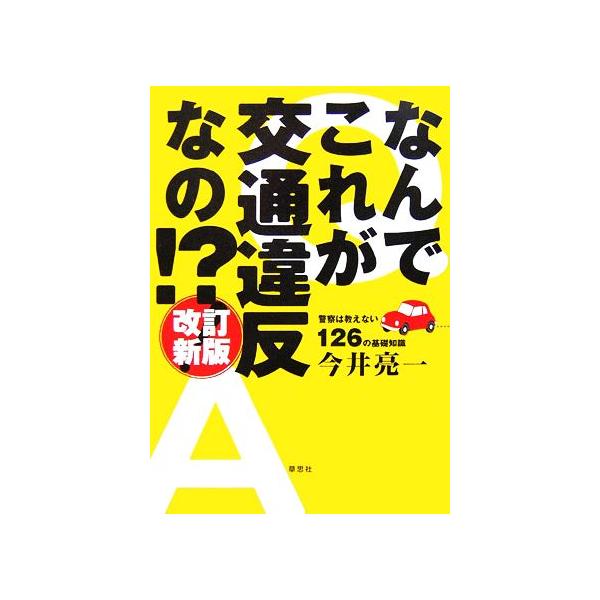 なんでこれが交通違反なの!? 警察は教えない126の基礎知識/今井亮一【著】