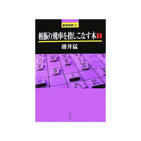 相振り飛車を指しこなす本(1) 最強将棋21/藤井猛【著】