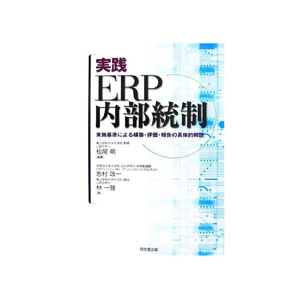 実践 ERP内部統制 実施基準による構築・評価・報告の具体的解説/松尾明【編著】,志村政一,林一　