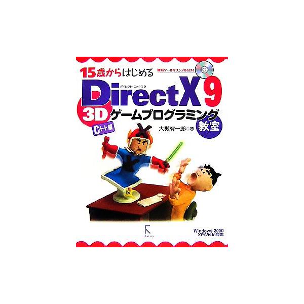15歳からはじめるDirectX 9 3Dゲームプログラミング教室 C++編 Windows 2000/XP/Vista対応/大槻有一郎