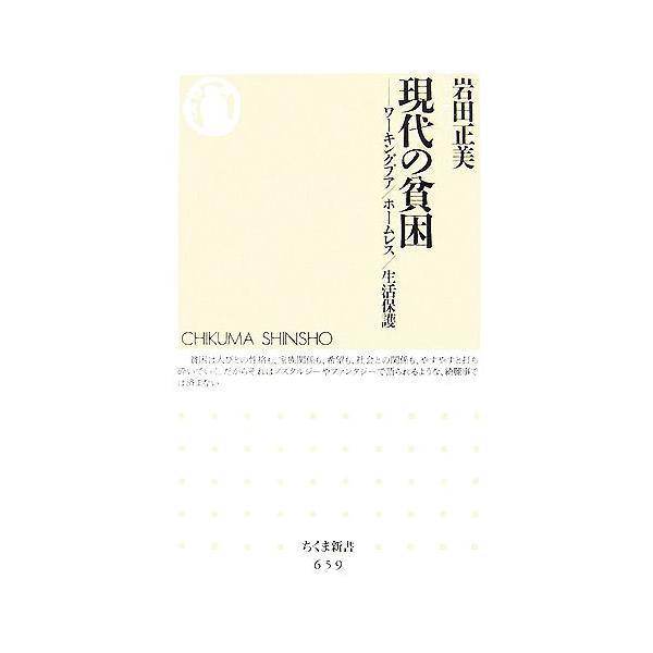 現代の貧困 ワーキングプア/ホームレス/生活保護 ちくま新書/岩田正美【著】　