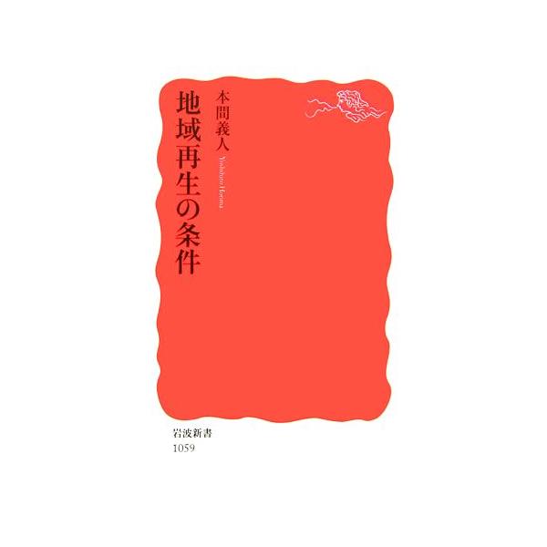 地域再生の条件 岩波新書/本間義人(著者)