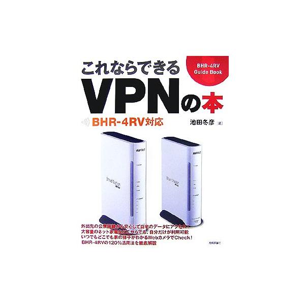 これならできるVPNの本 BHR-4RV対応/池田冬彦【著】　