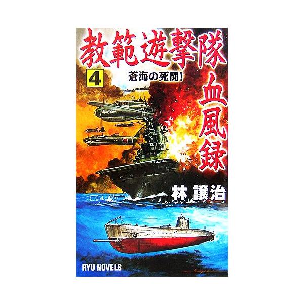教範遊撃隊血風録(4) 蒼海の死闘！ RYU NOVELS/林譲治【著】