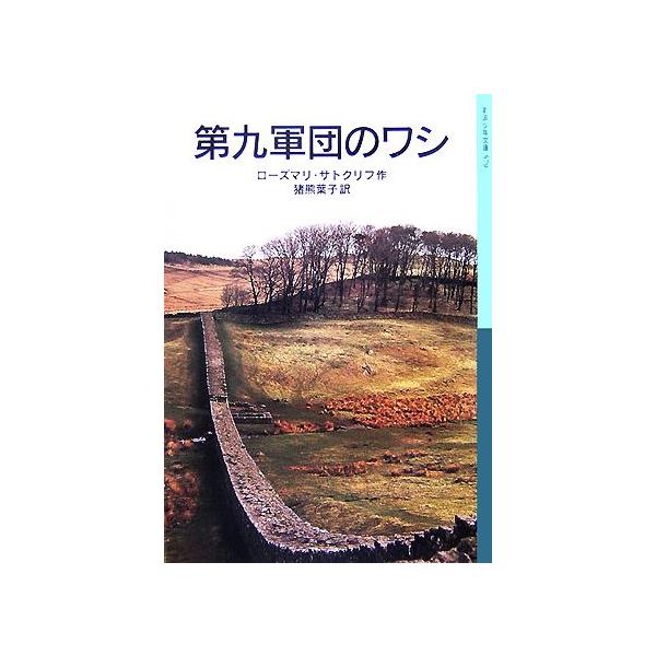 第九軍団のワシ 岩波少年文庫579/ローズマリ・サトクリフ(著者),猪熊葉子(訳者)