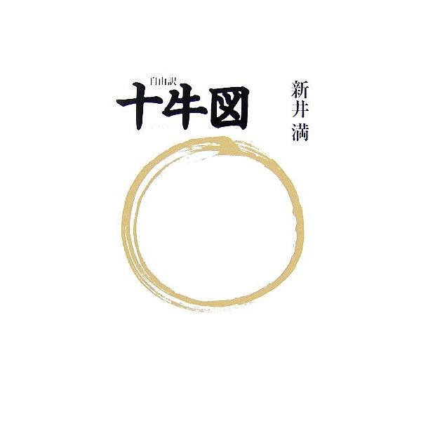 自由訳 十牛図/新井満【著】