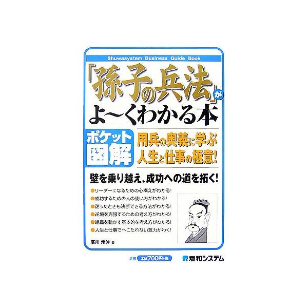ポケット図解 「孫子の兵法」がよーくわかる本 Shuwasystem Business Guide Book/廣川州伸【著】